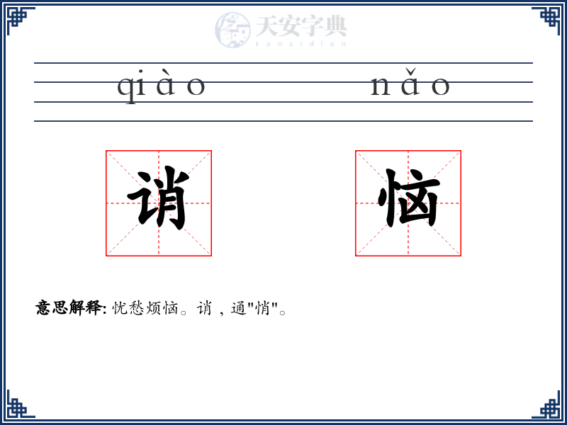 诮恼