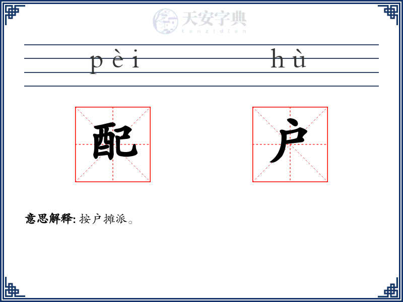 配户