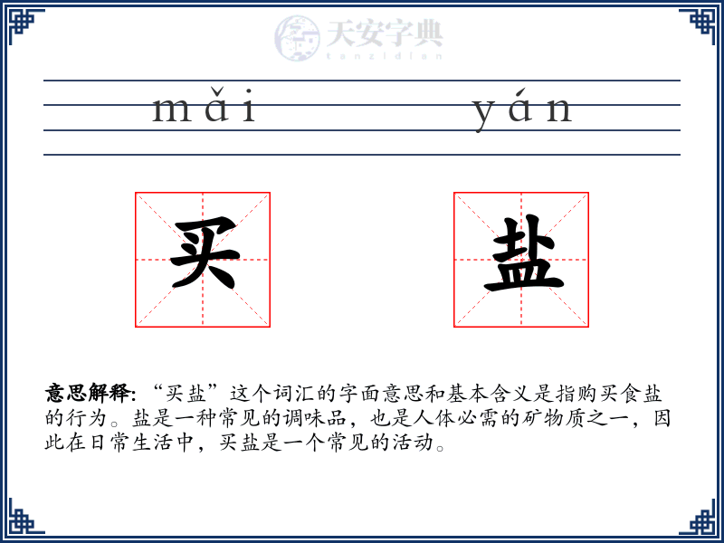 买盐