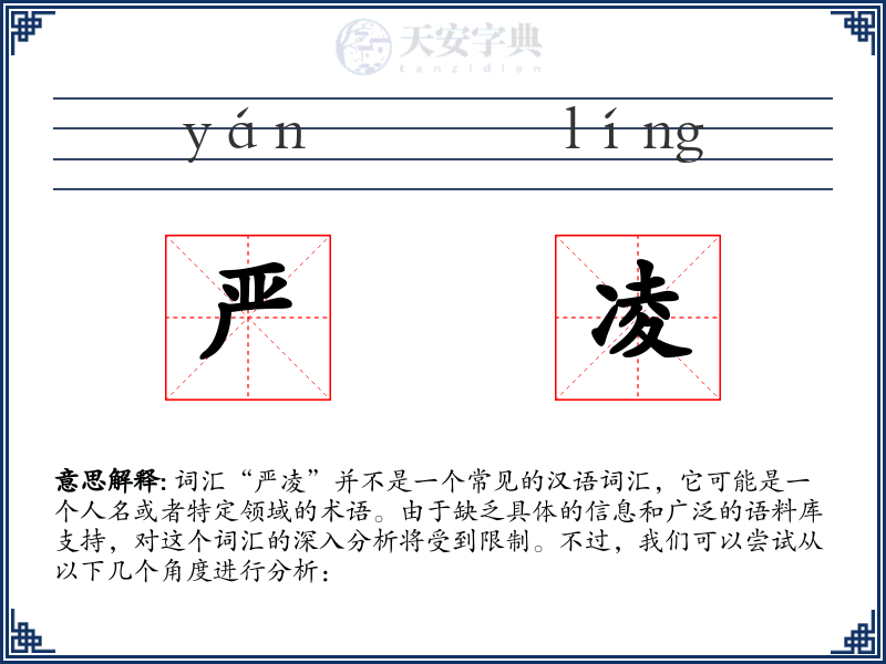 严凌