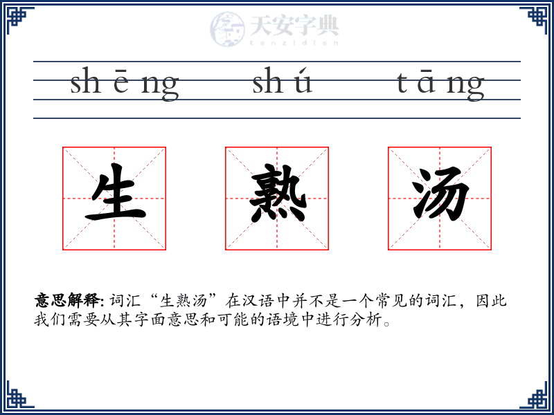 生熟汤