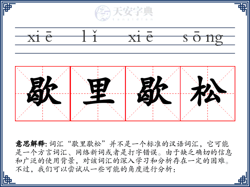 歇里歇松