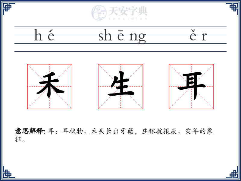 禾生耳