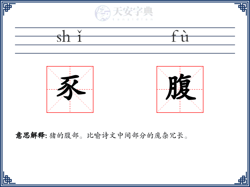 豕腹