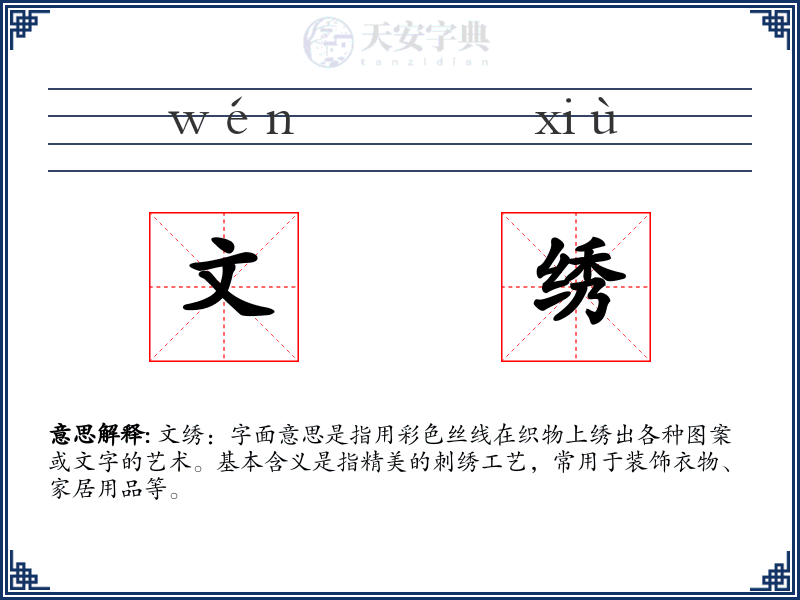 文绣