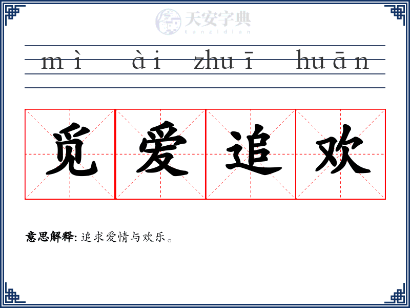觅爱追欢