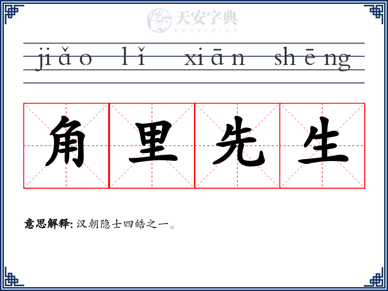 角里先生