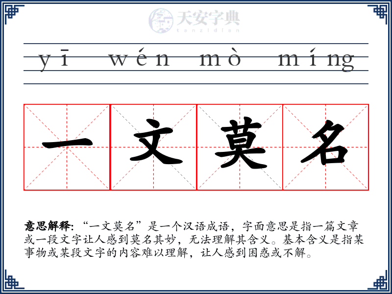 一文莫名
