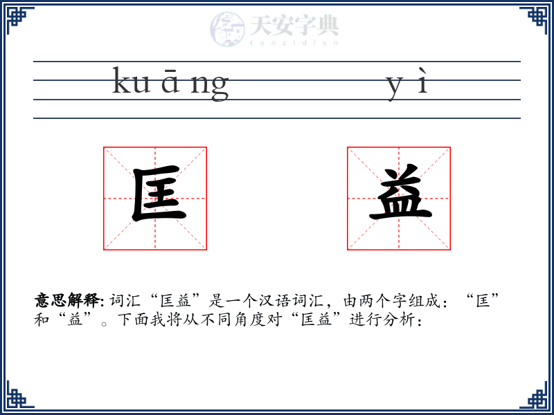 匡益