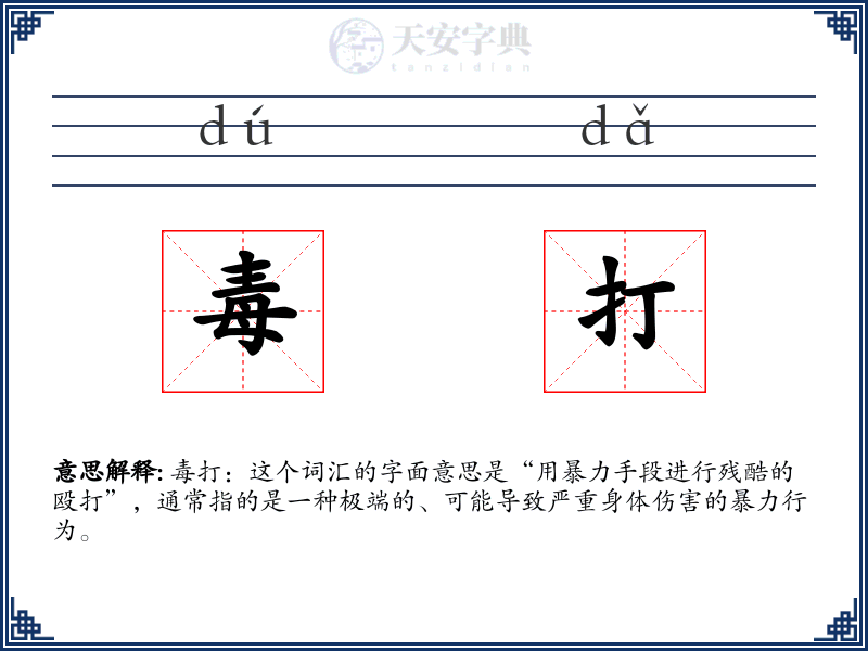 毒打