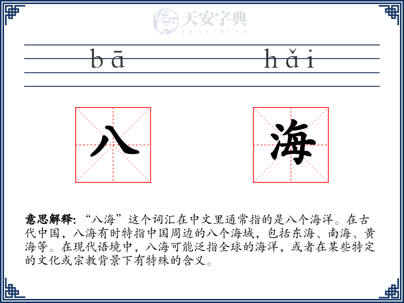 八海