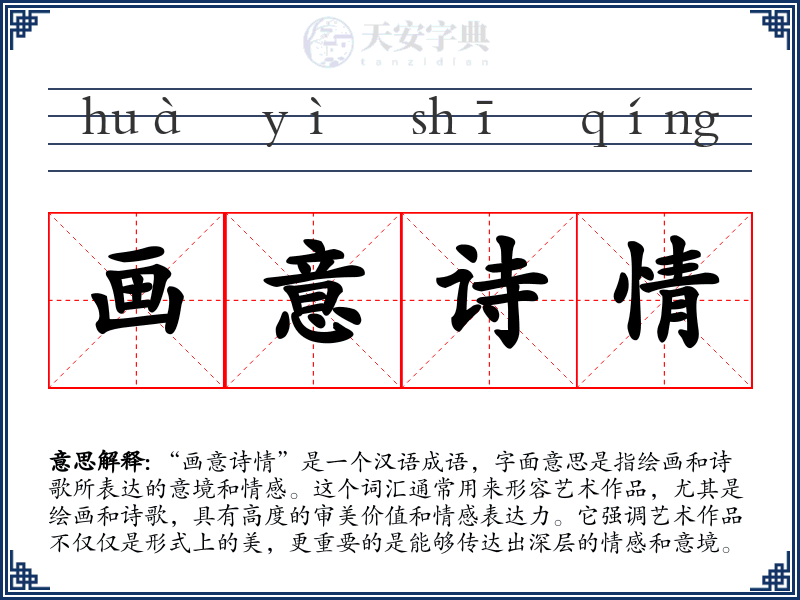 画意诗情