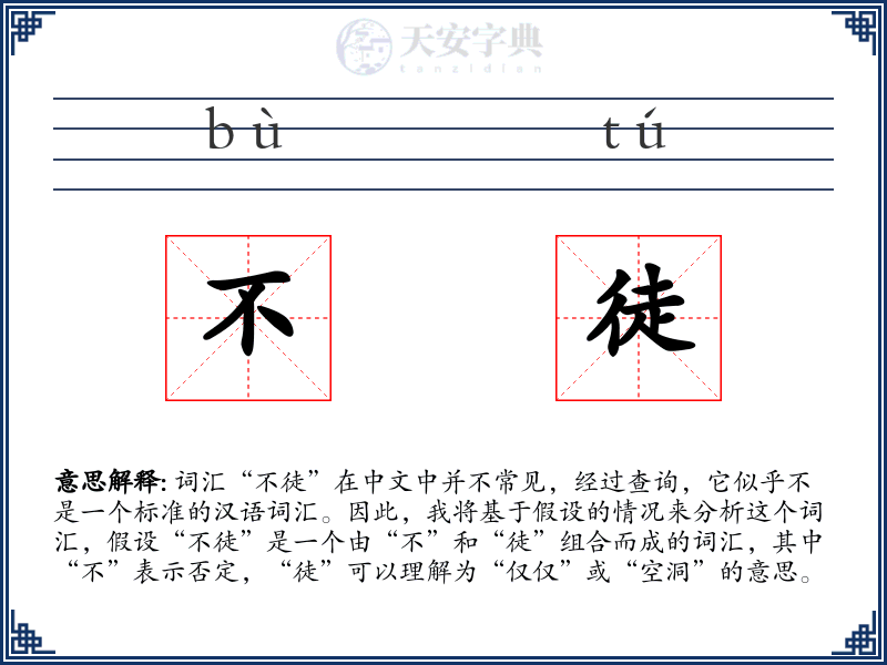 不徒
