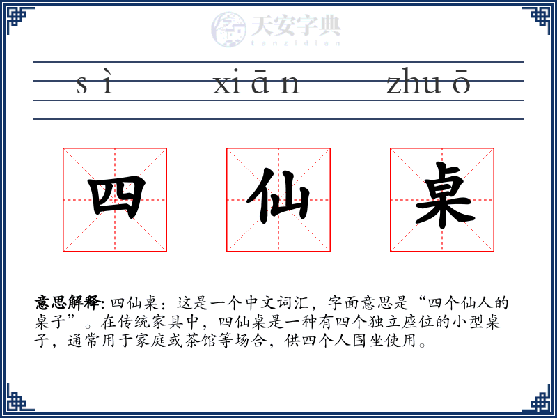 四仙桌