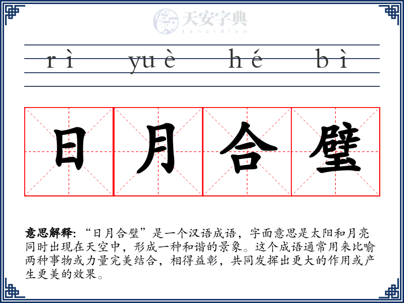 日月合璧