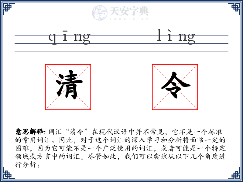 清令