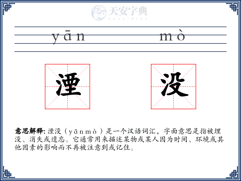 湮没
