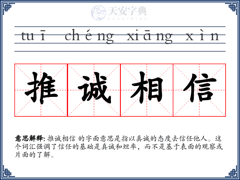 推诚相信