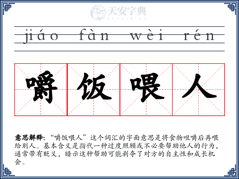 嚼饭喂人