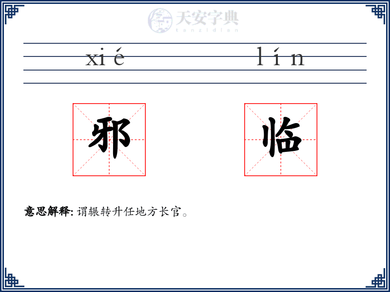 邪临