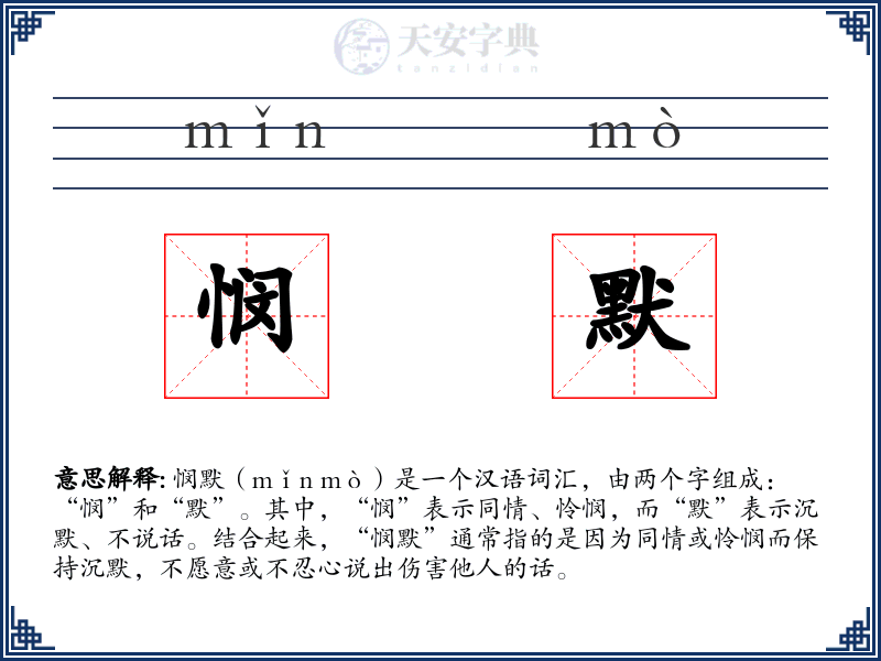 悯默