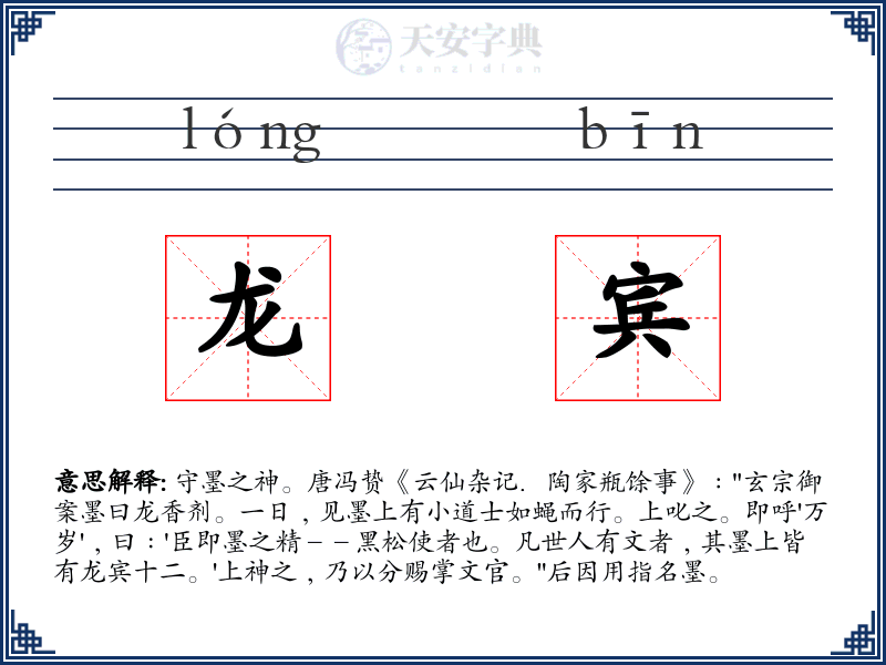 龙宾