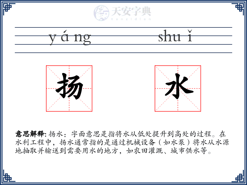 扬水