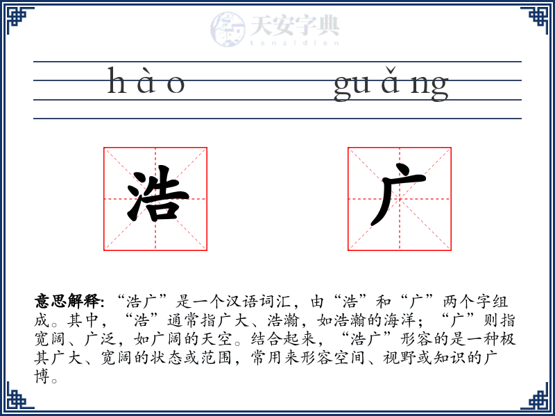 浩广