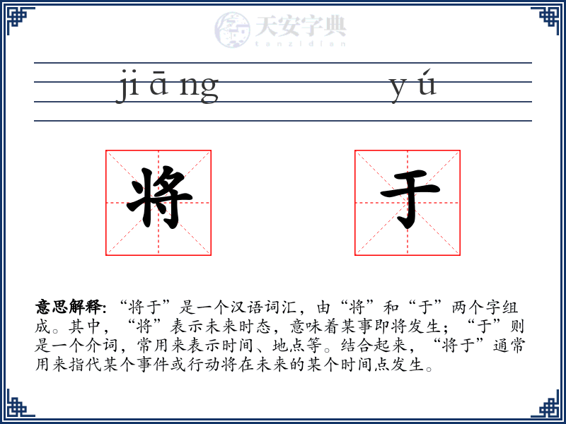 将于