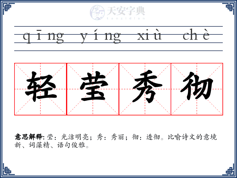 轻莹秀彻