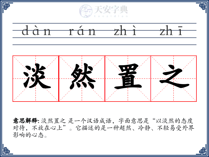 淡然置之