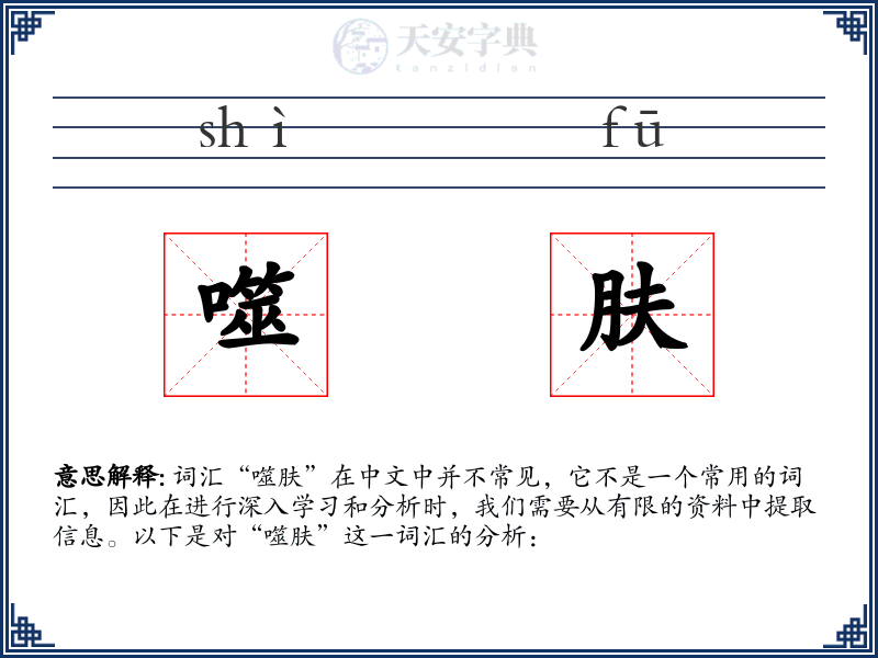 噬肤