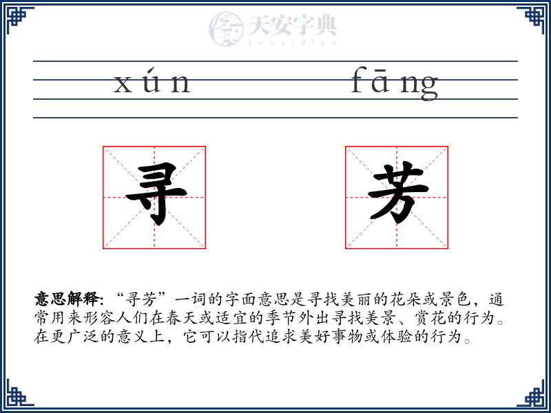 寻芳