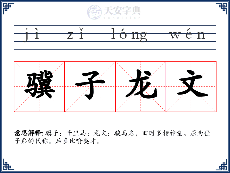 骥子龙文