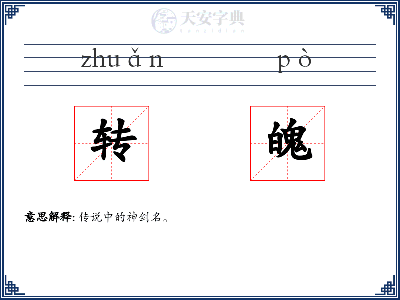 转魄