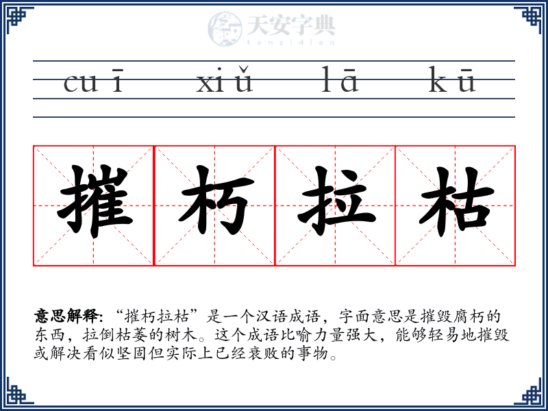摧朽拉枯
