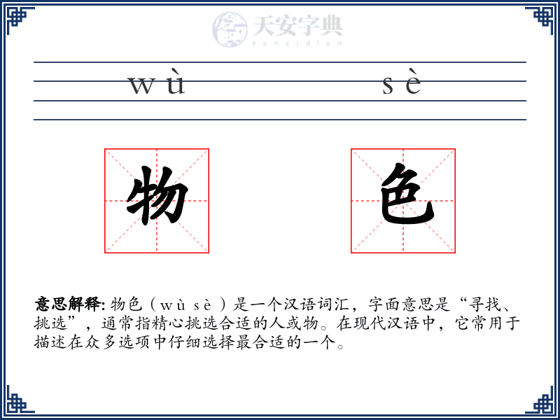 物色