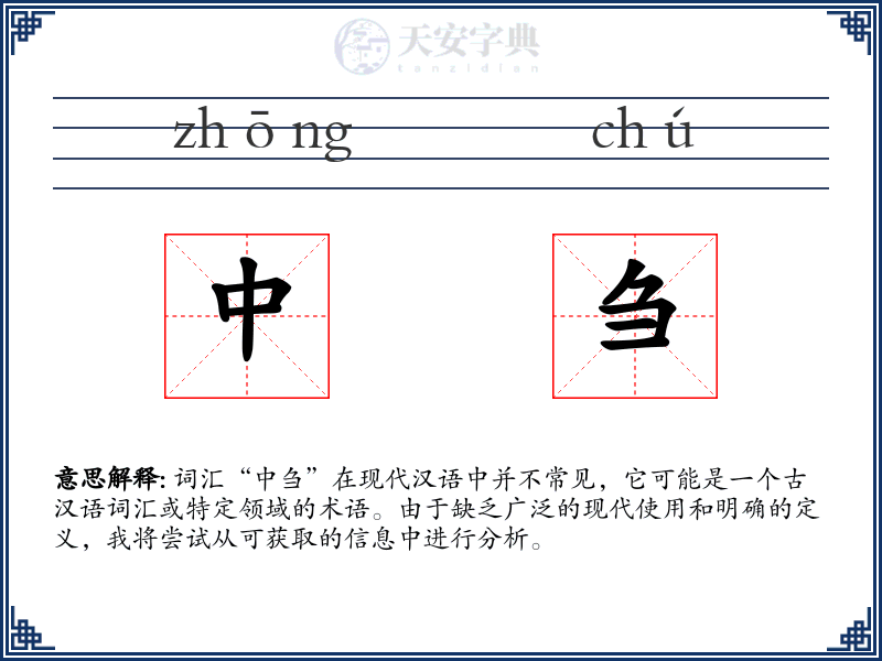 中刍