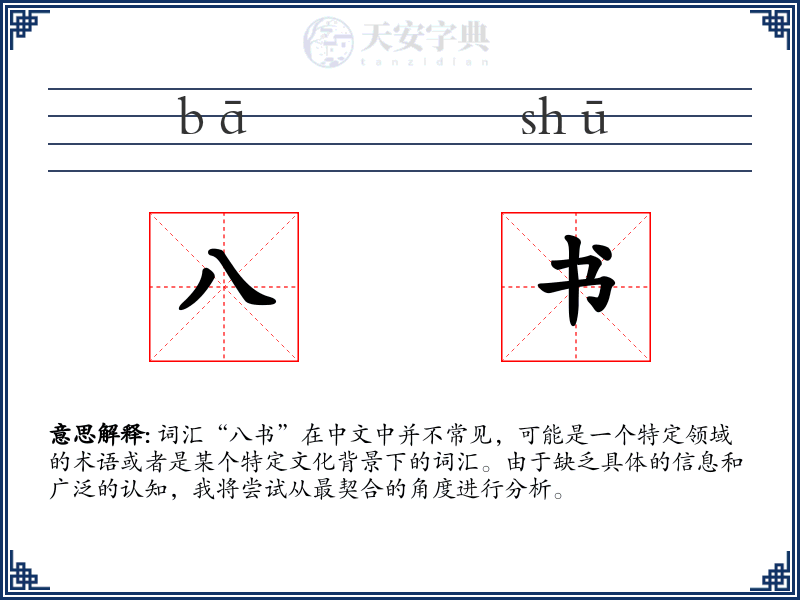八书