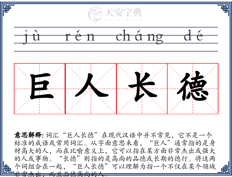 巨人长德