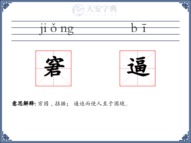 窘逼
