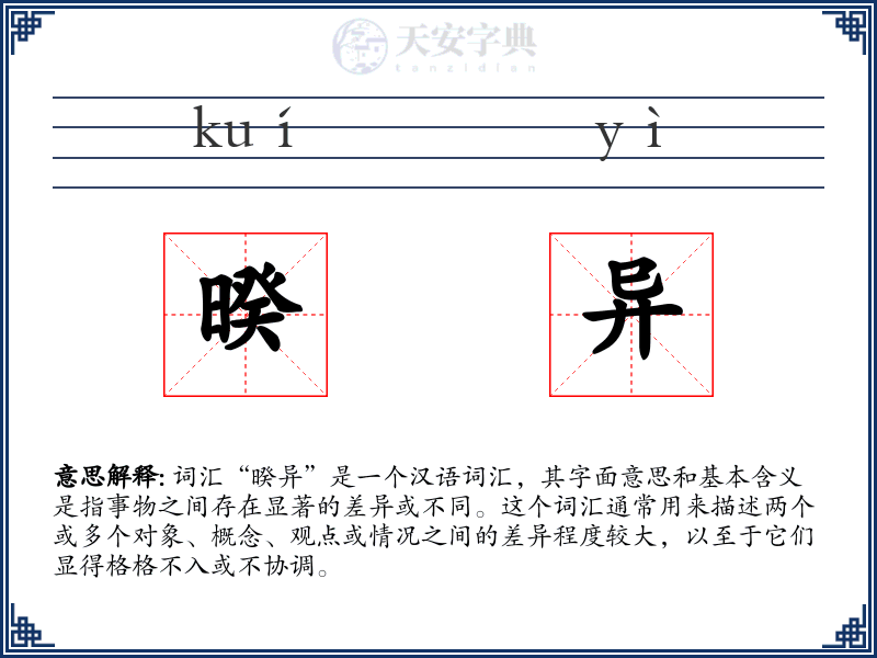 暌异
