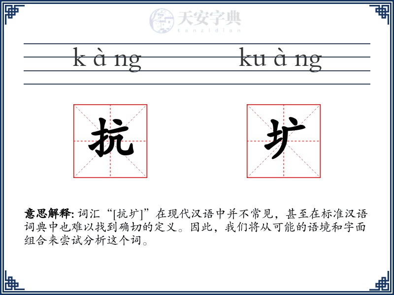 抗圹