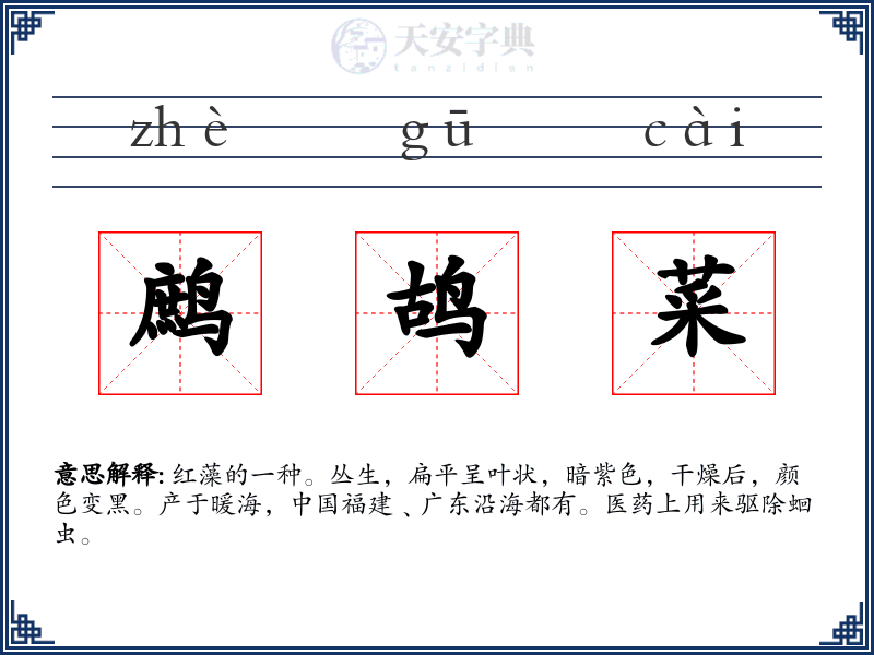 鹧鸪菜