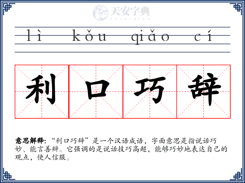 利口巧辞