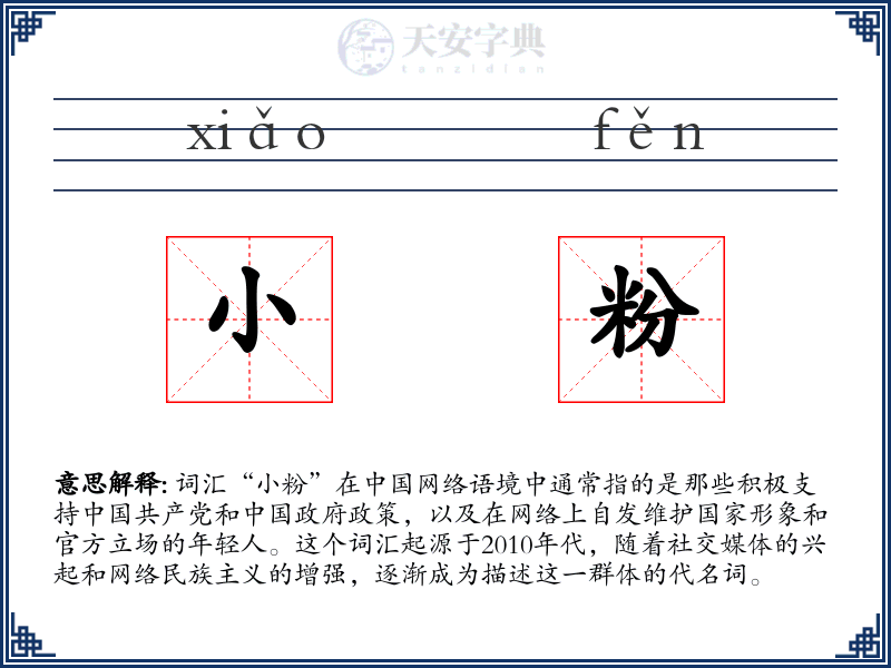 小粉