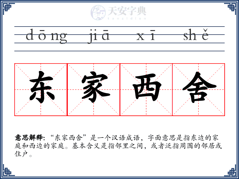 东家西舍