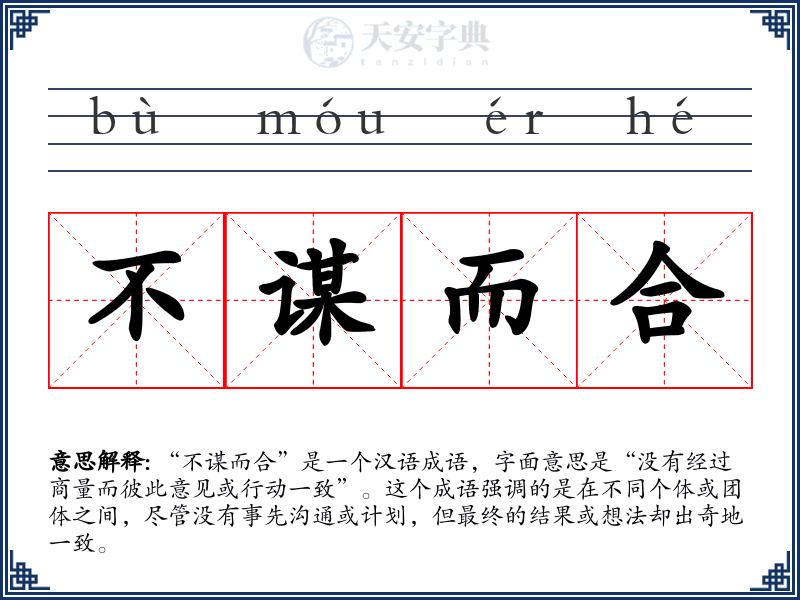 不谋而合