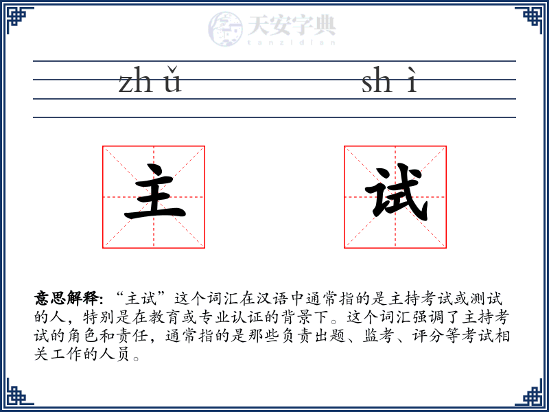 主试