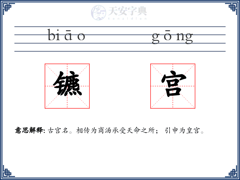 镳宫